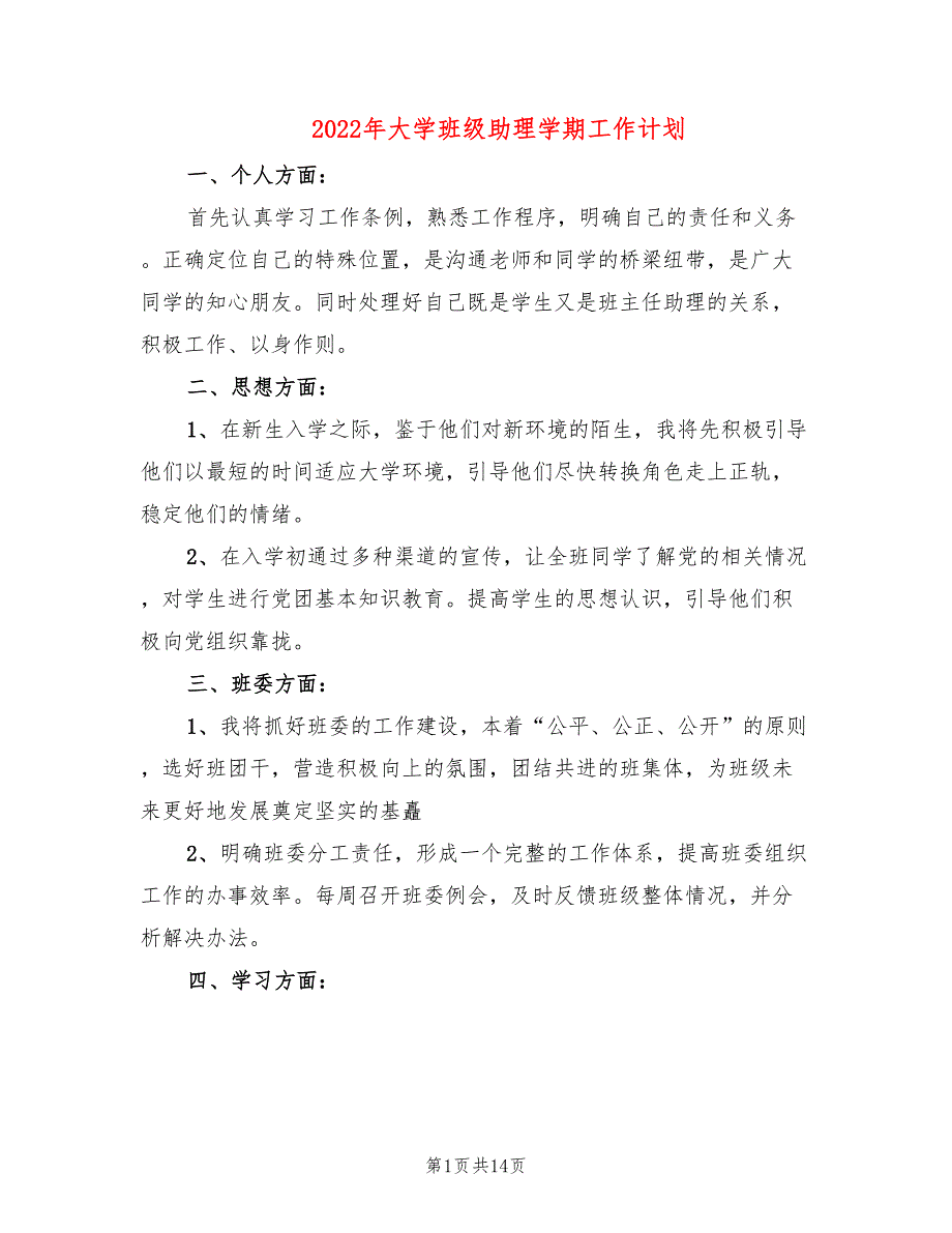 2022年大学班级助理学期工作计划_第1页