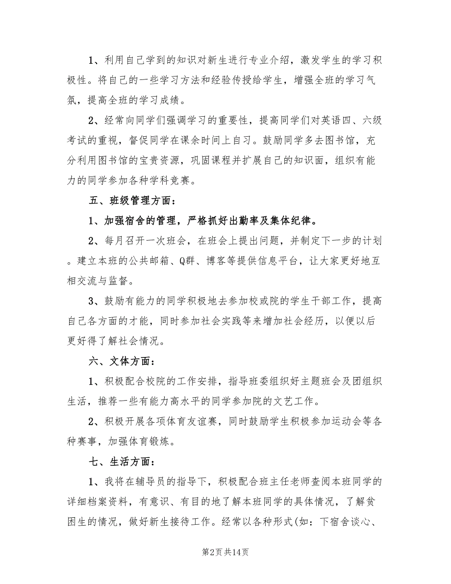 2022年大学班级助理学期工作计划_第2页