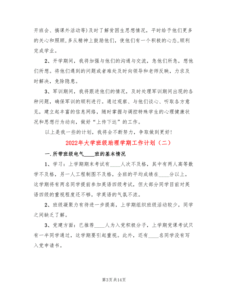 2022年大学班级助理学期工作计划_第3页