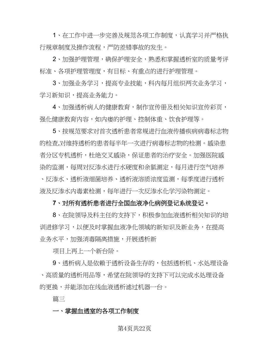 血透室护士长工作计划范文（四篇）_第4页