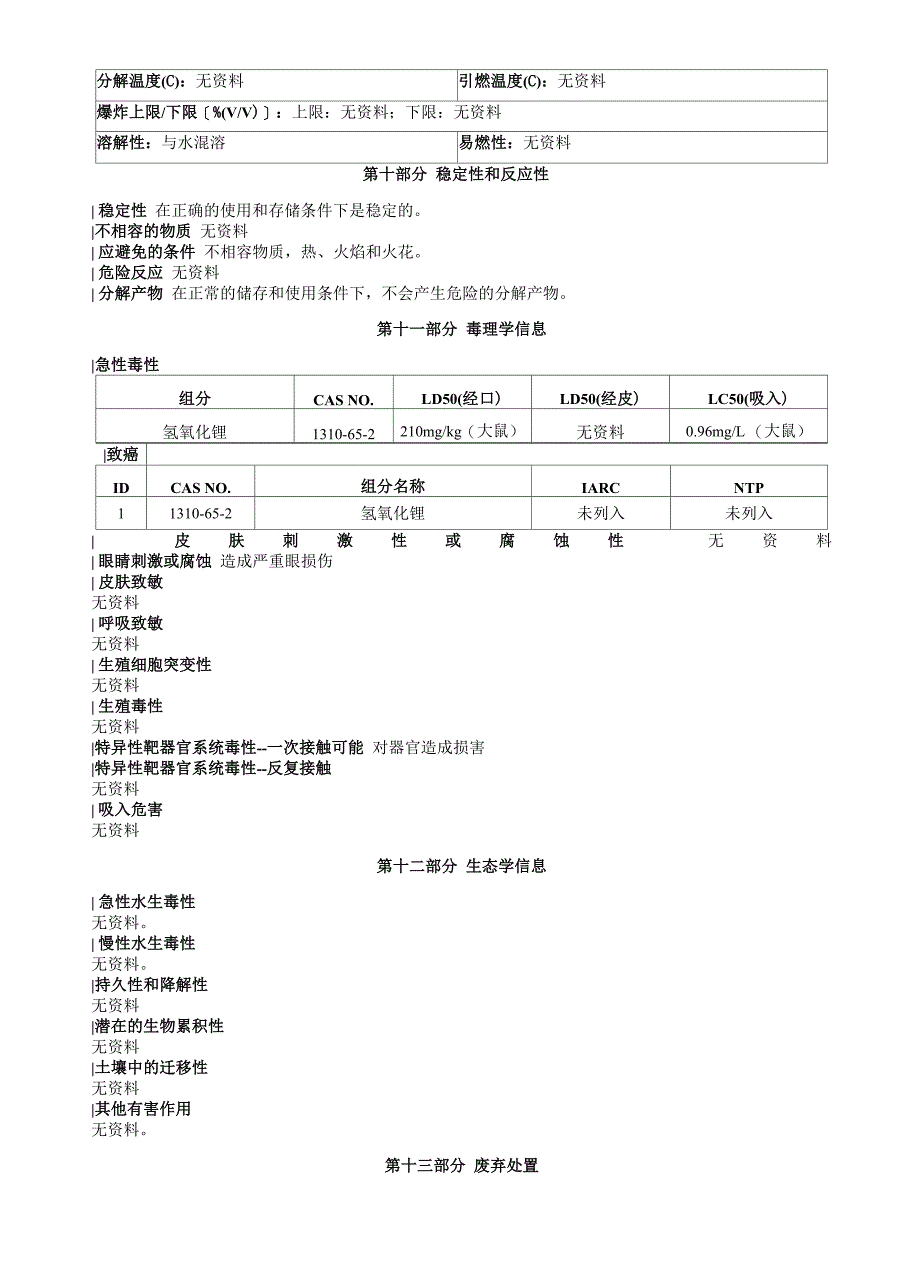 氢氧化锂安全技术说明书MSDS_第3页