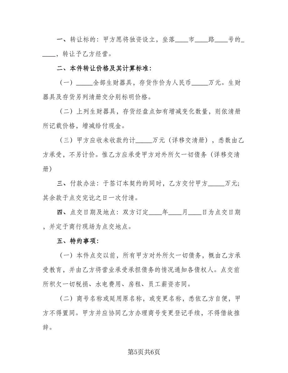 店铺转让协议书电子律师版（3篇）.doc_第5页