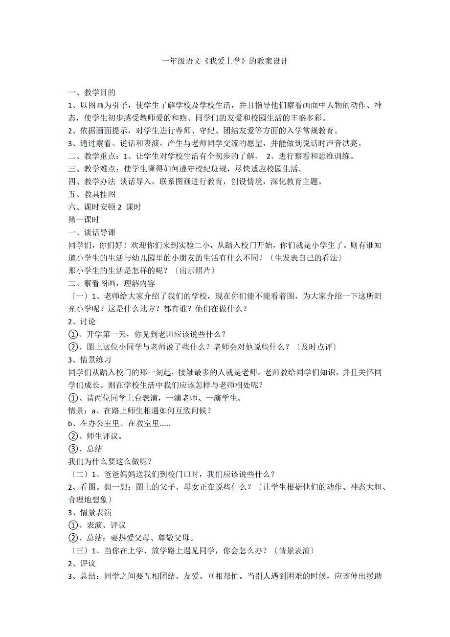 一年级语文《我爱上学》的教案设计_第1页