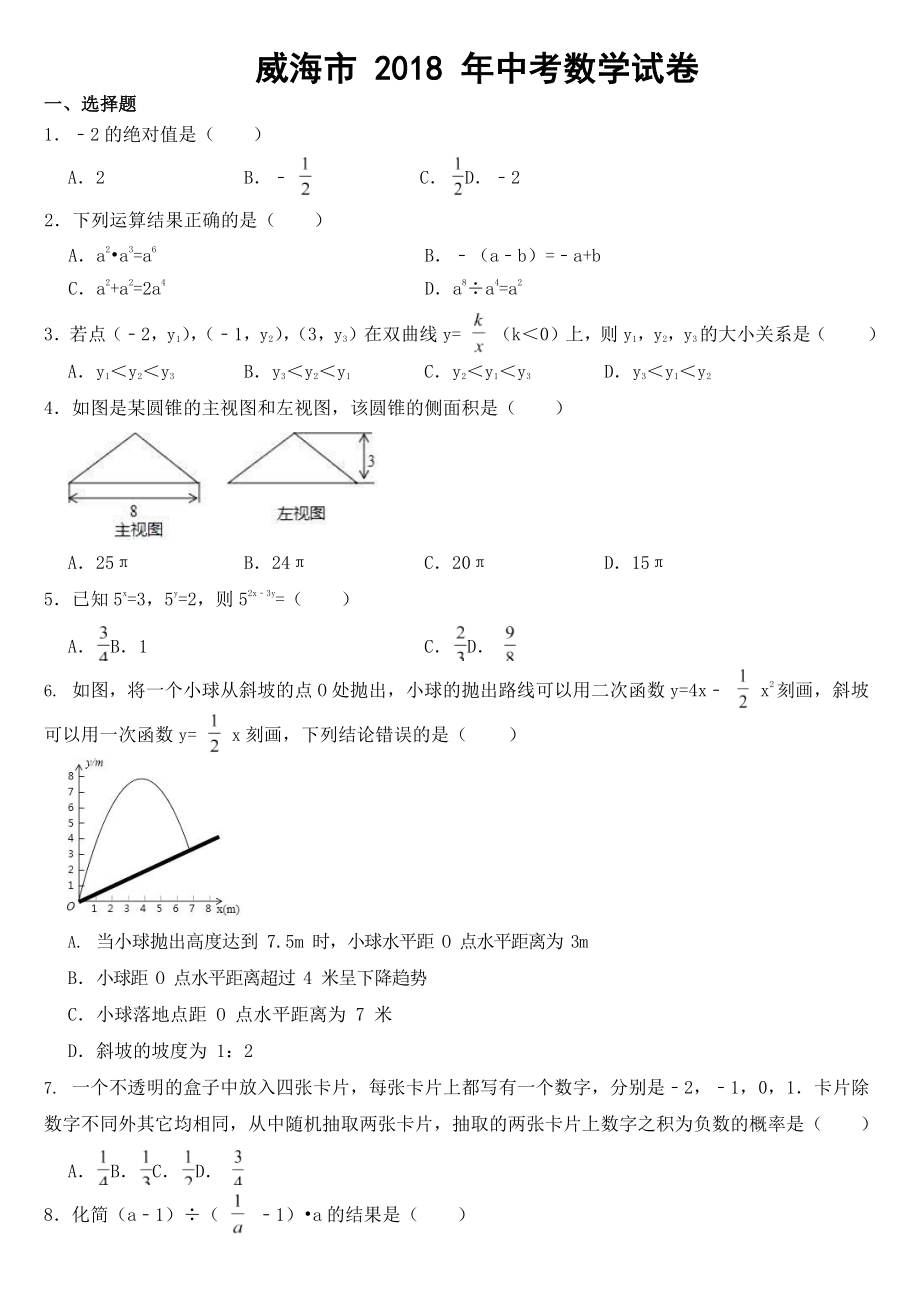 山东省威海市2018-2022年近五年中考数学试卷【含答案】.docx_第1页