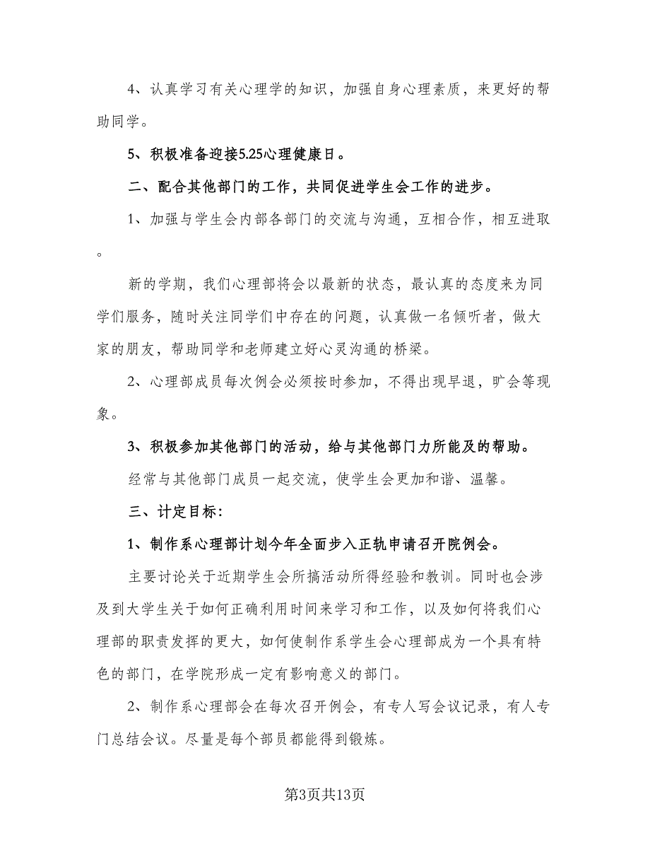 学生会心理部的工作计划范本（5篇）_第3页