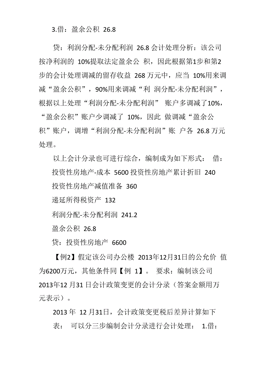 会计政策变更日未来适用法会计处理例解_第4页