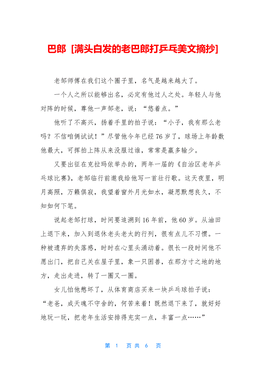 巴郎-[满头白发的老巴郎打乒乓美文摘抄].docx_第1页