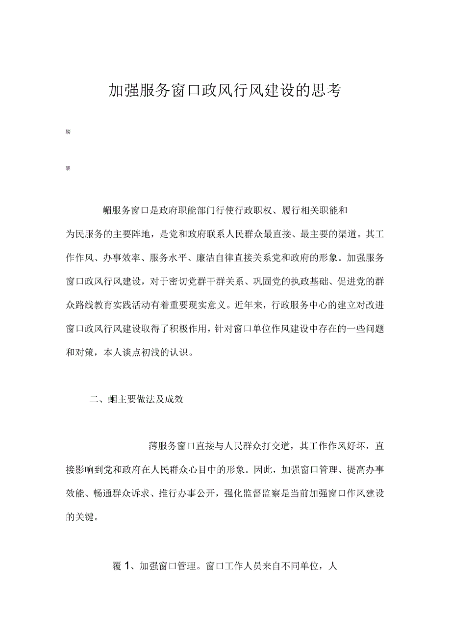 加强服务窗口政风行风建设的思考_第1页