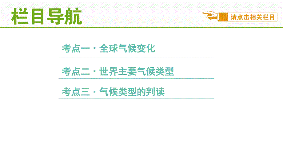 4.全球气候变化与世界主要气候类型共35张PPT_第2页