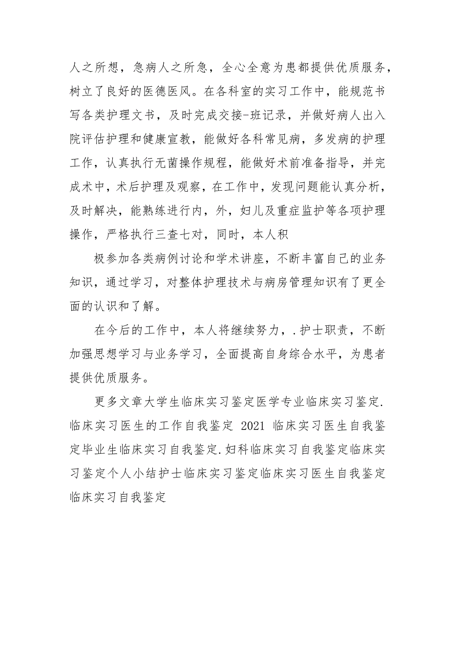 临床实习生自我鉴定例文(自我鉴定).docx_第2页