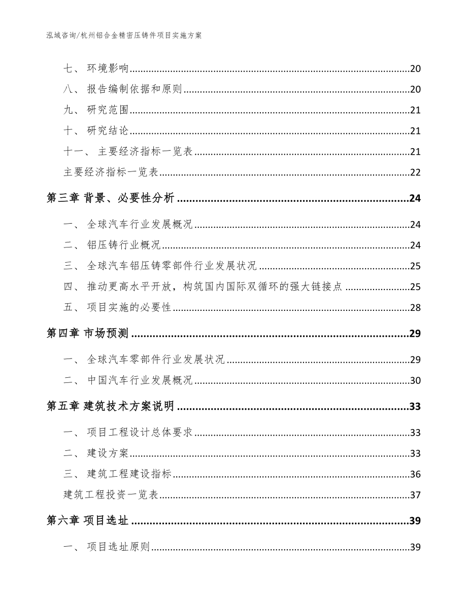 杭州铝合金精密压铸件项目实施方案【模板范本】_第3页