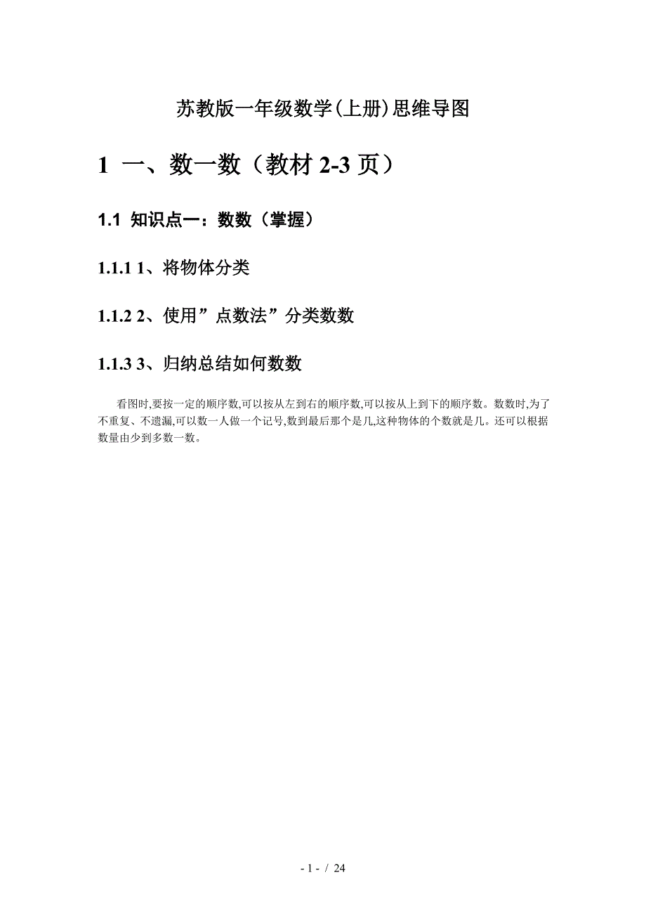 苏教版一年级数学(上册)思维导图.doc_第1页
