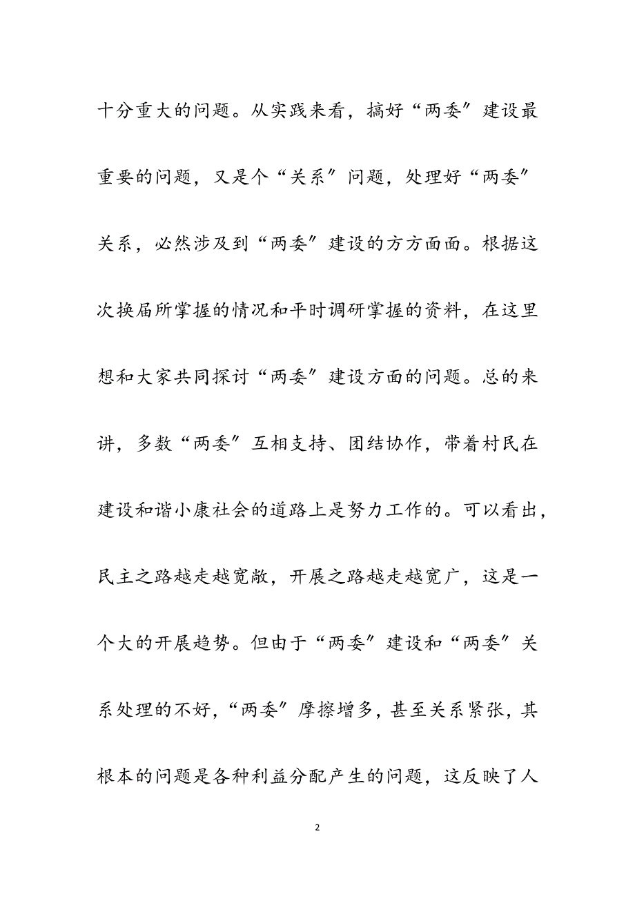 2023年农村“两委”班子建设的分析探讨.docx_第2页