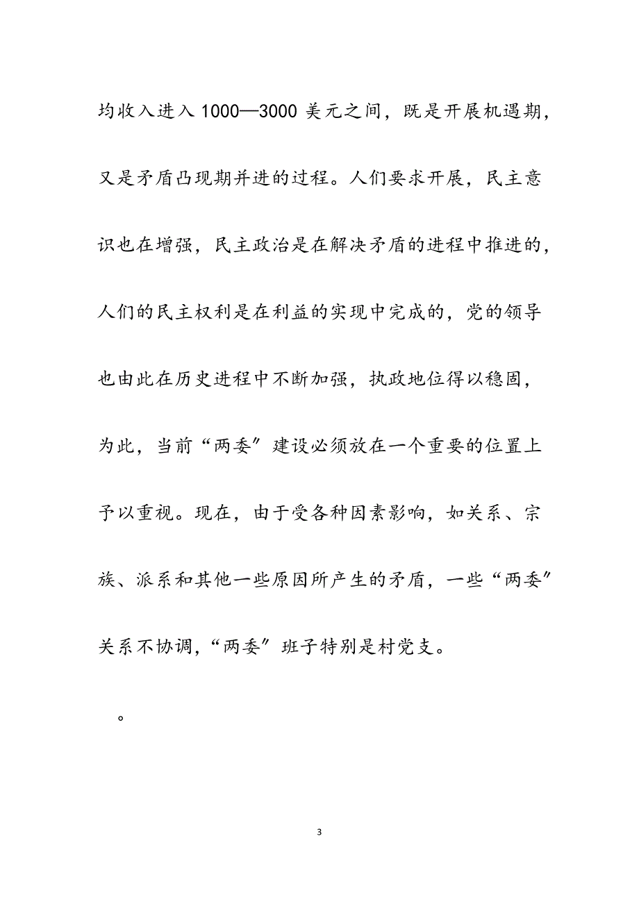 2023年农村“两委”班子建设的分析探讨.docx_第3页