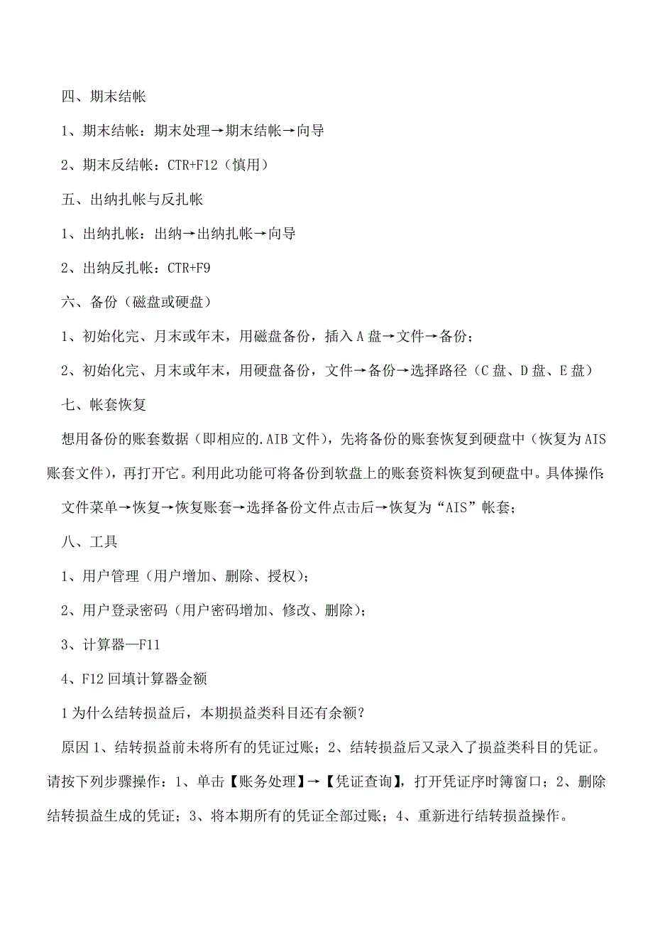 【推荐】会计新手必备：金蝶财务软件操作技巧及快捷键功能汇总--.doc_第4页