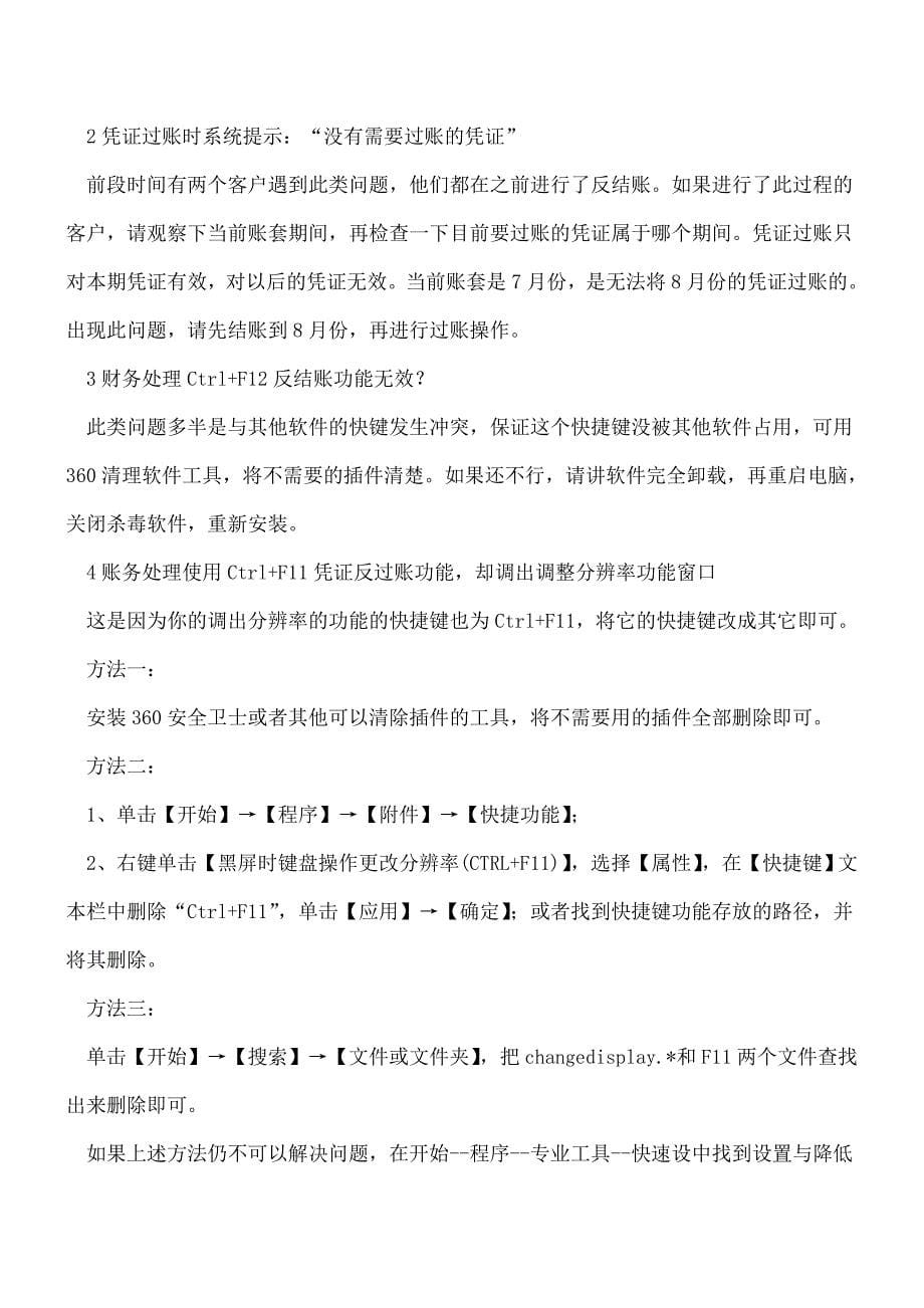 【推荐】会计新手必备：金蝶财务软件操作技巧及快捷键功能汇总--.doc_第5页