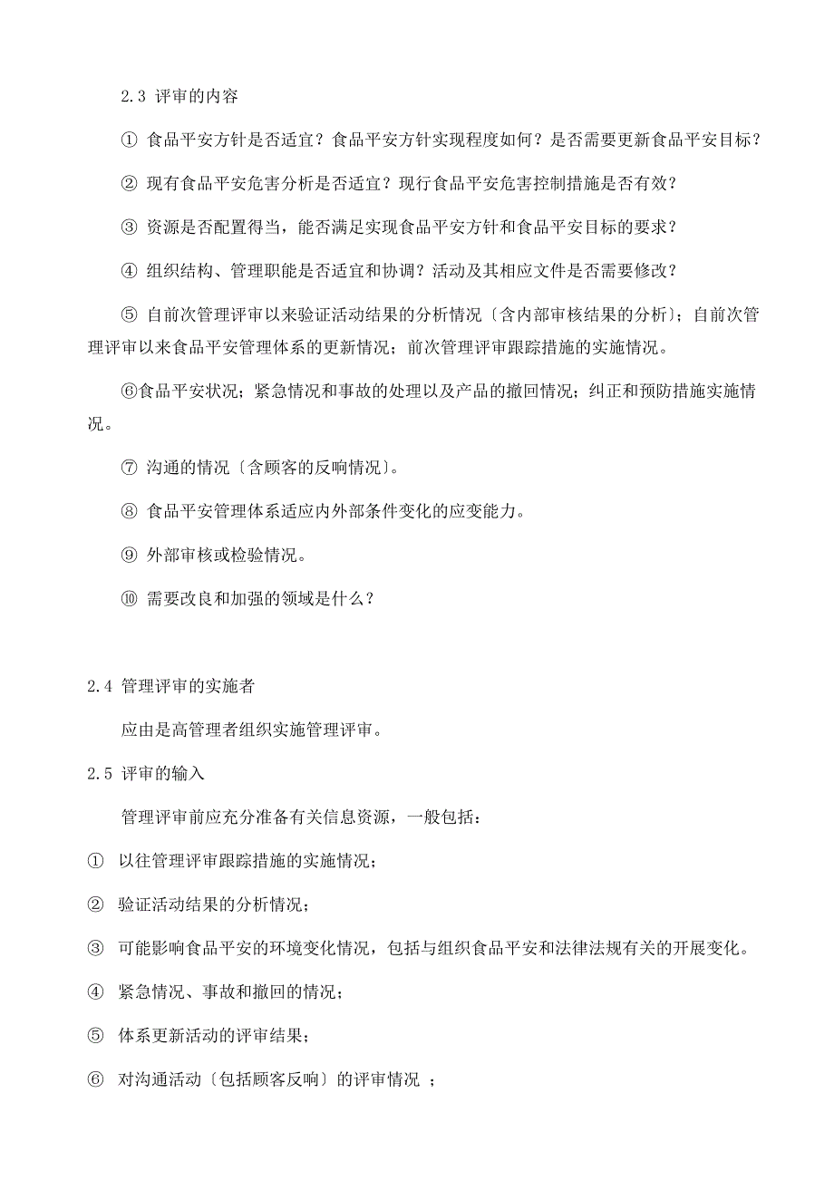 HACCP食品安全管理体系管理评审报告_第2页