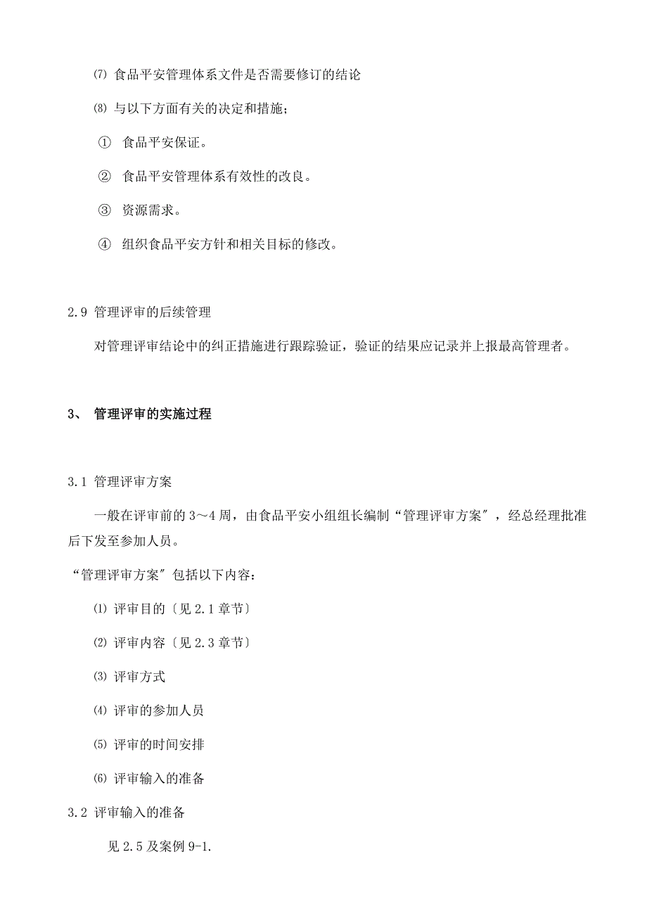 HACCP食品安全管理体系管理评审报告_第4页