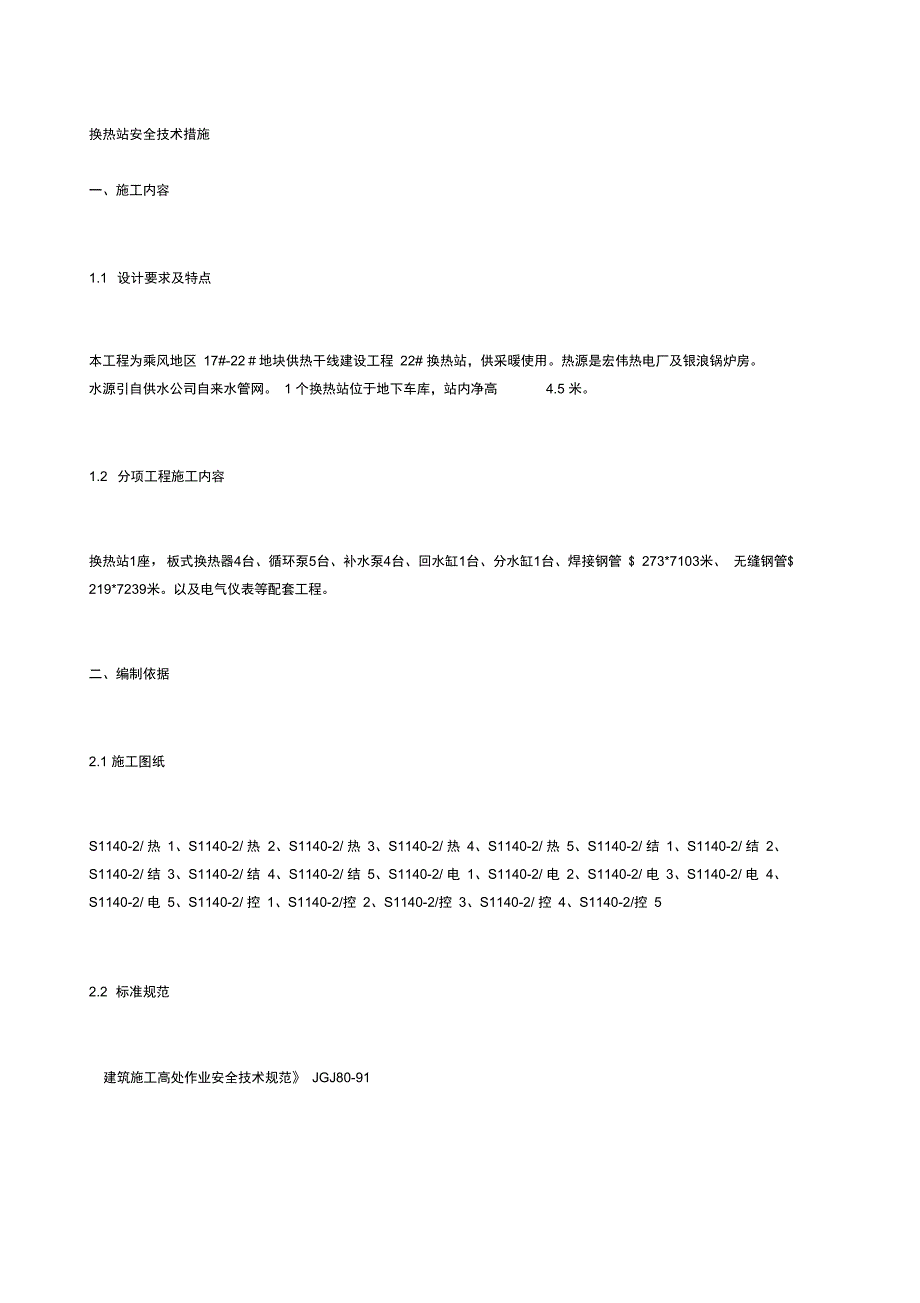 换热站安全技术措施_第1页