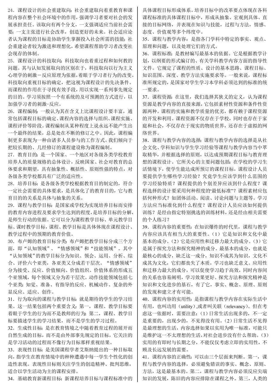 「课程与教学论」期末考试知识点复习考点归纳总结_第2页