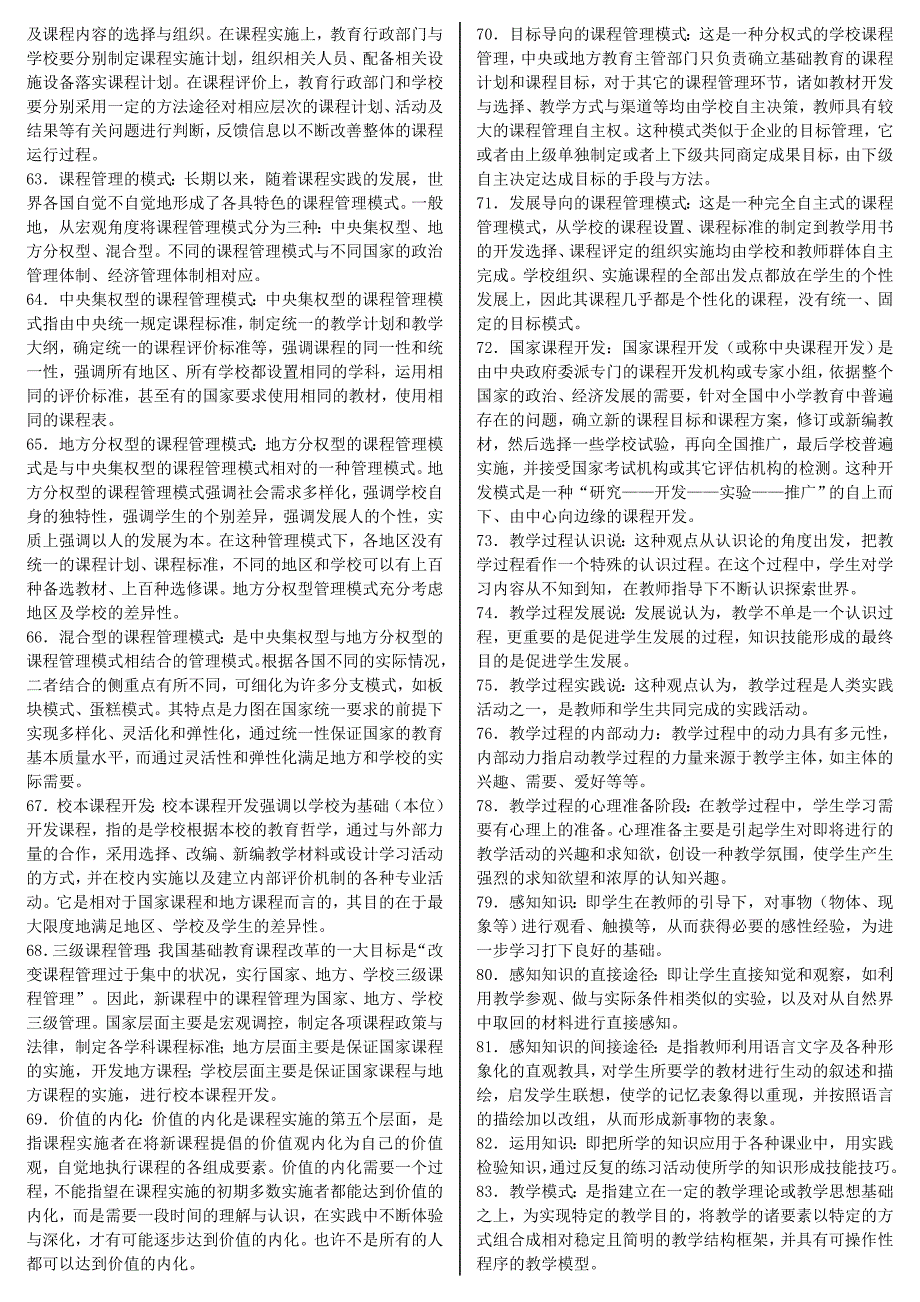 「课程与教学论」期末考试知识点复习考点归纳总结_第4页