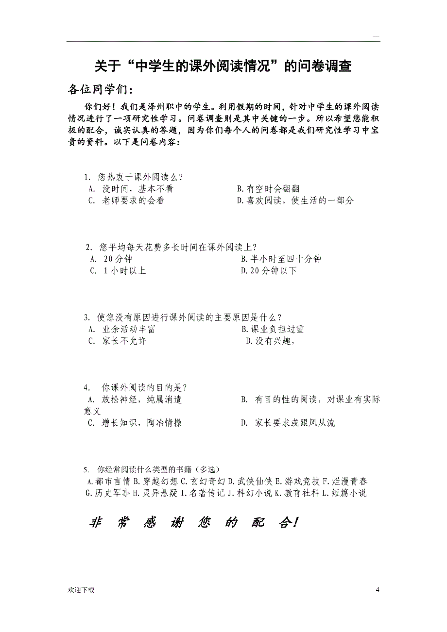 中学生的课外阅读的研究性学习报告_第4页