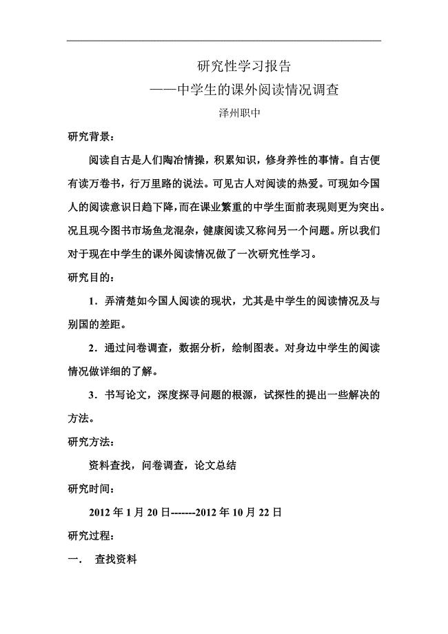 中学生的课外阅读的研究性学习报告