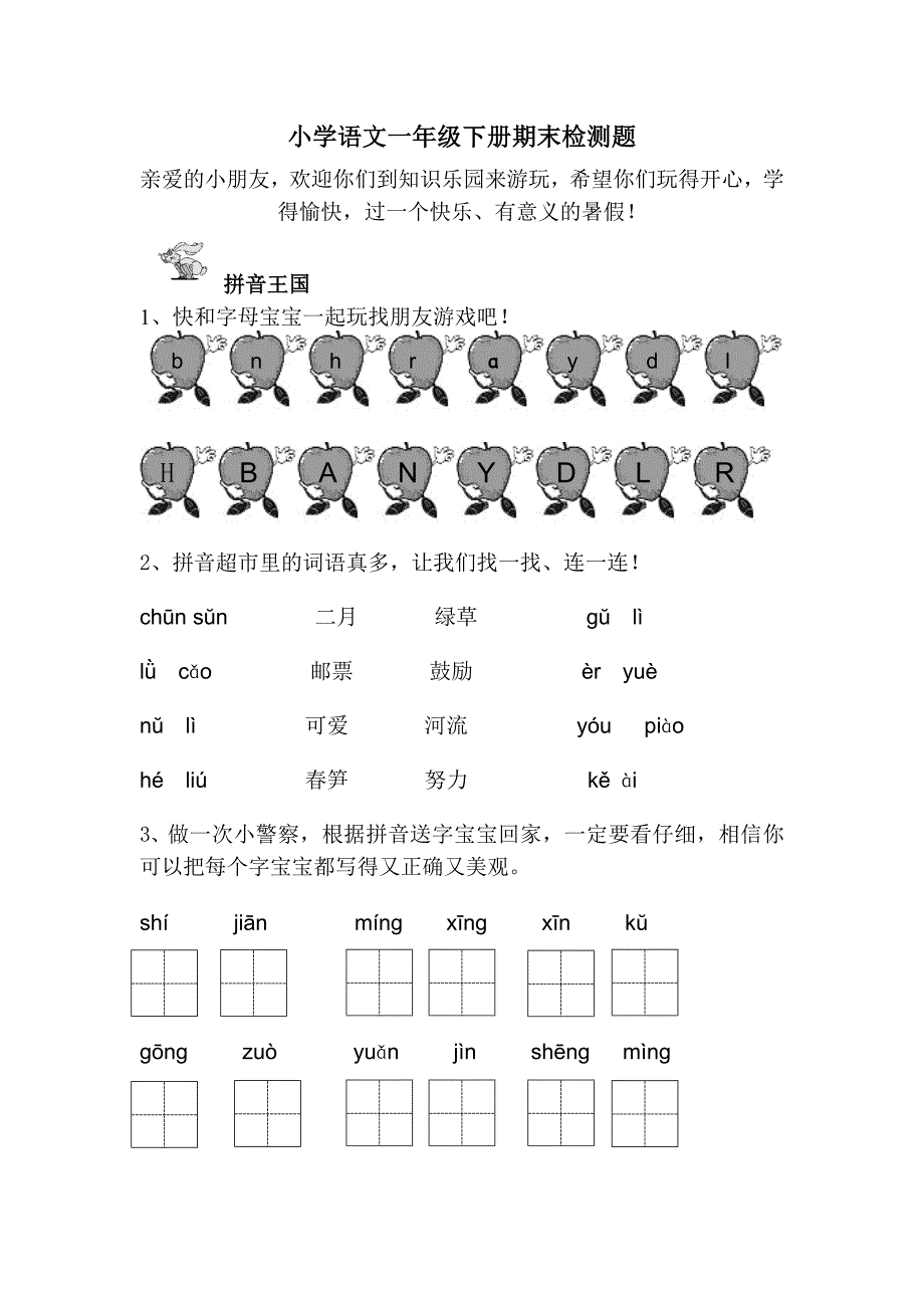 小学语文一年级下册期末检测题_第1页