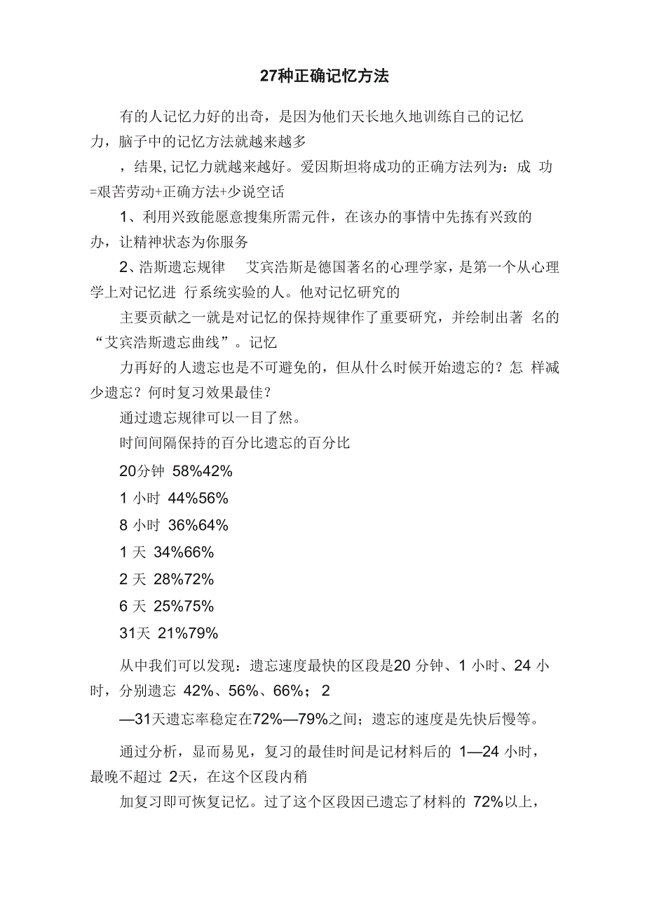 27种正确记忆方法_第1页