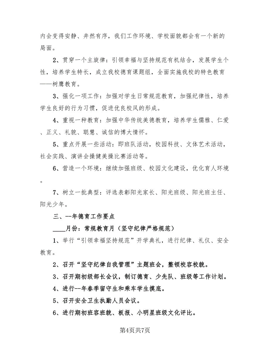 精选小学德育年度工作总结（3篇）.doc_第4页