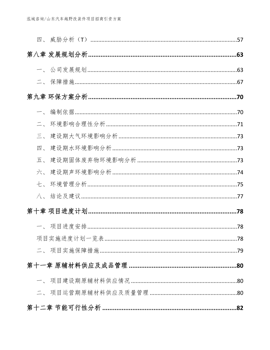 山东汽车越野改装件项目招商引资方案【范文模板】_第3页