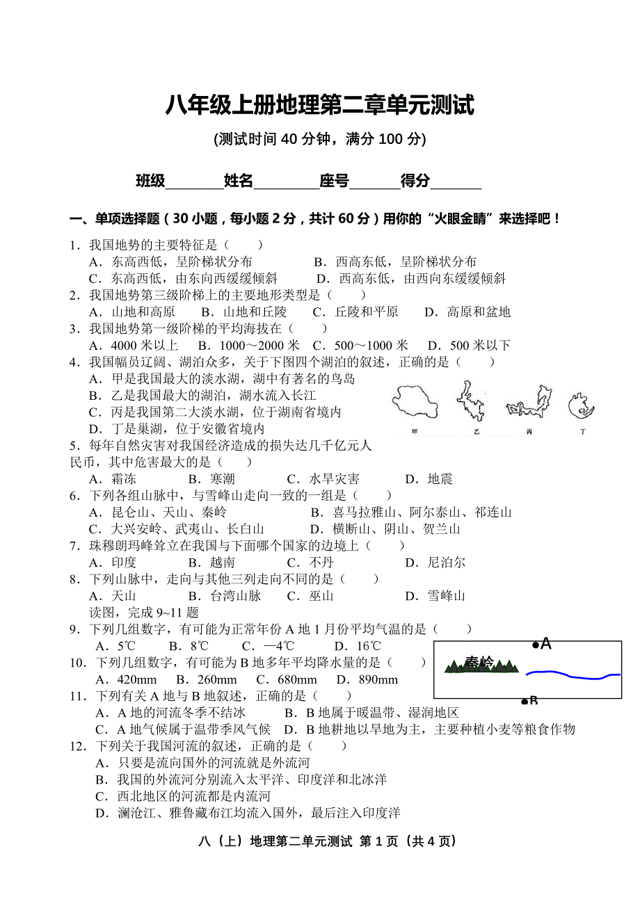 八年级上册地理第二章单元测试_第1页