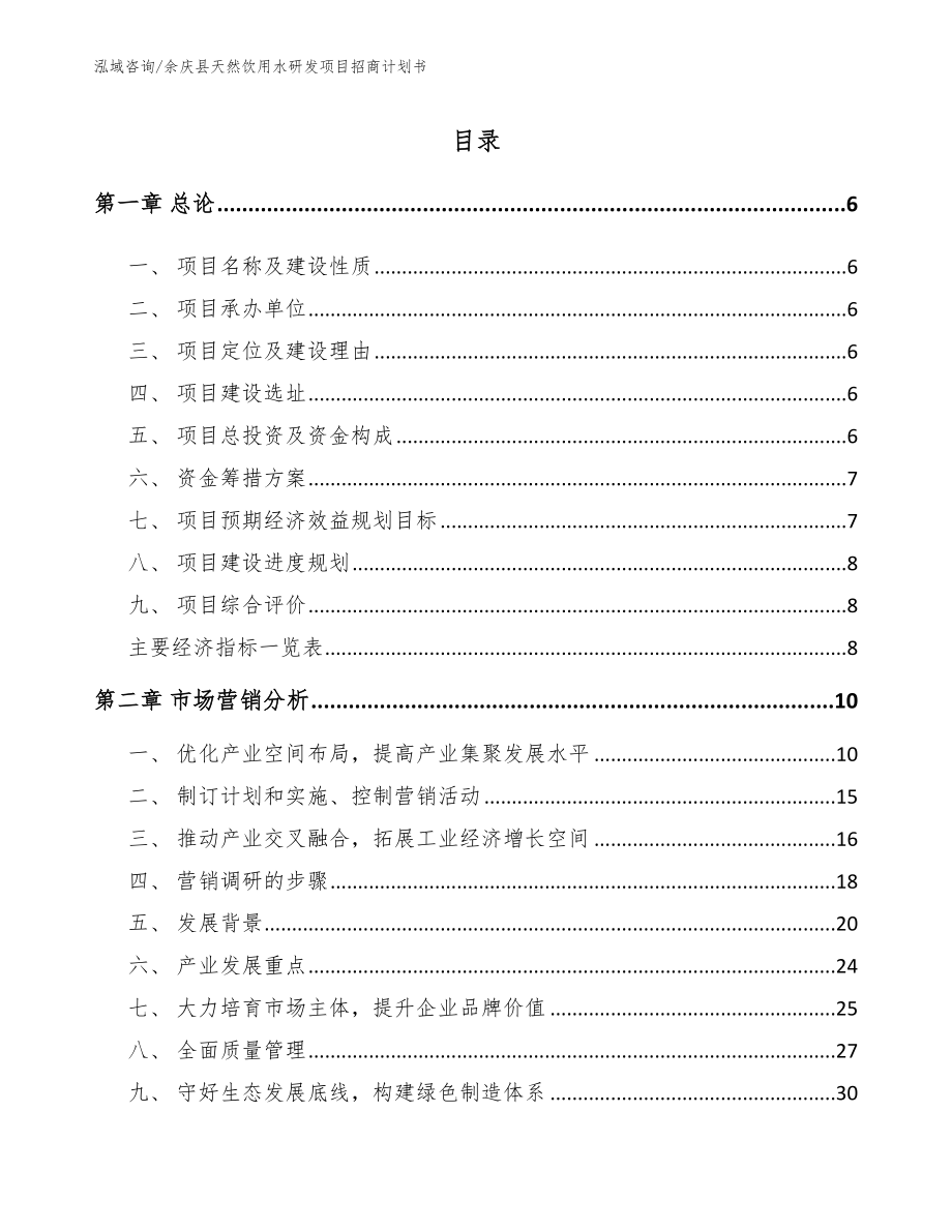 余庆县天然饮用水研发项目招商计划书_第1页