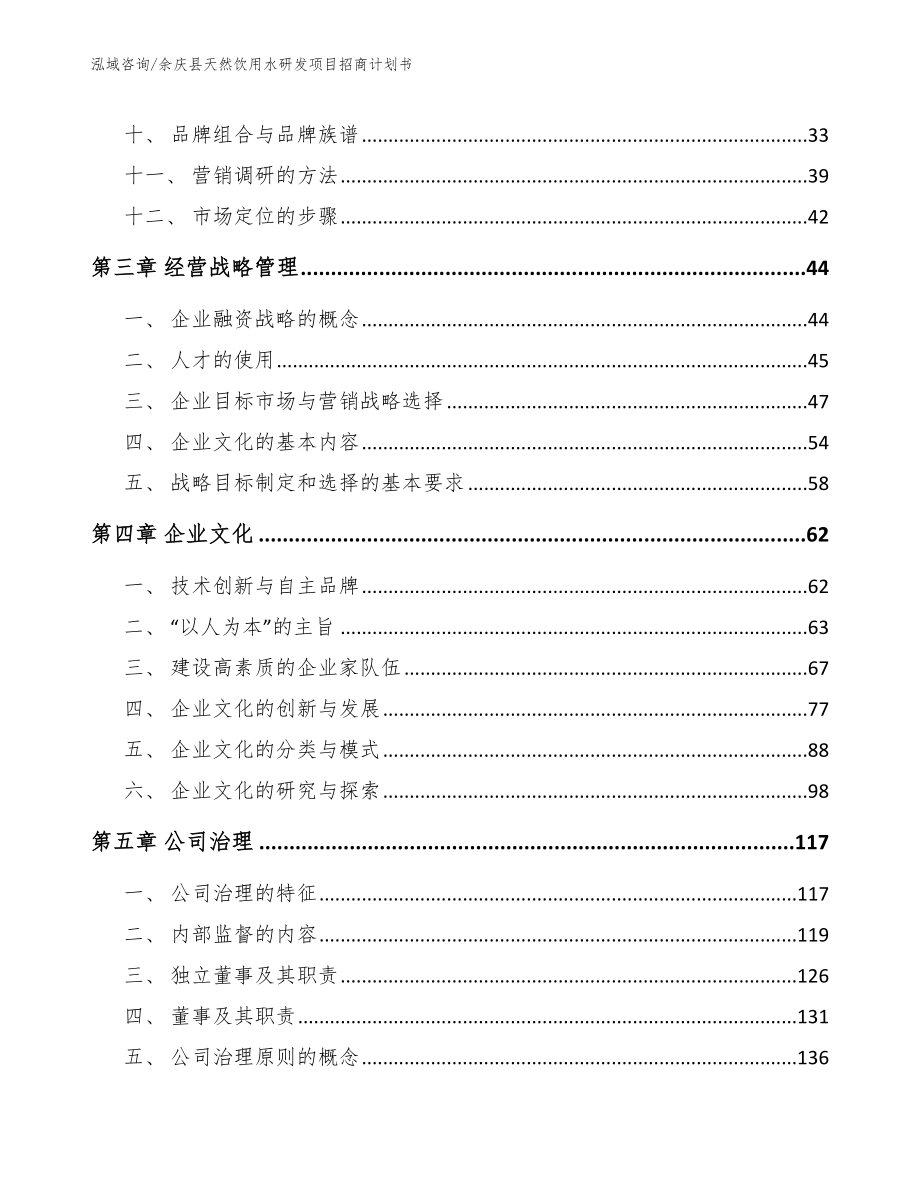 余庆县天然饮用水研发项目招商计划书_第2页