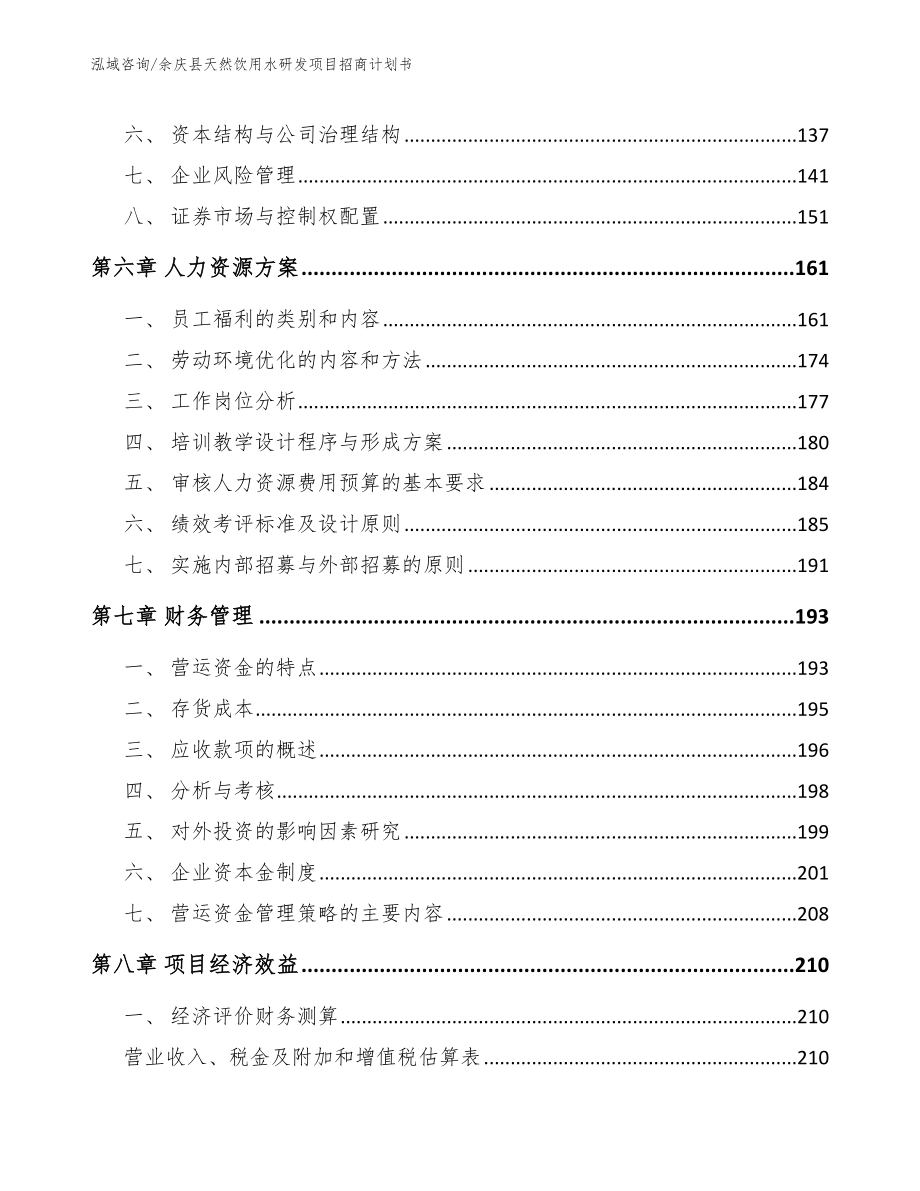 余庆县天然饮用水研发项目招商计划书_第3页