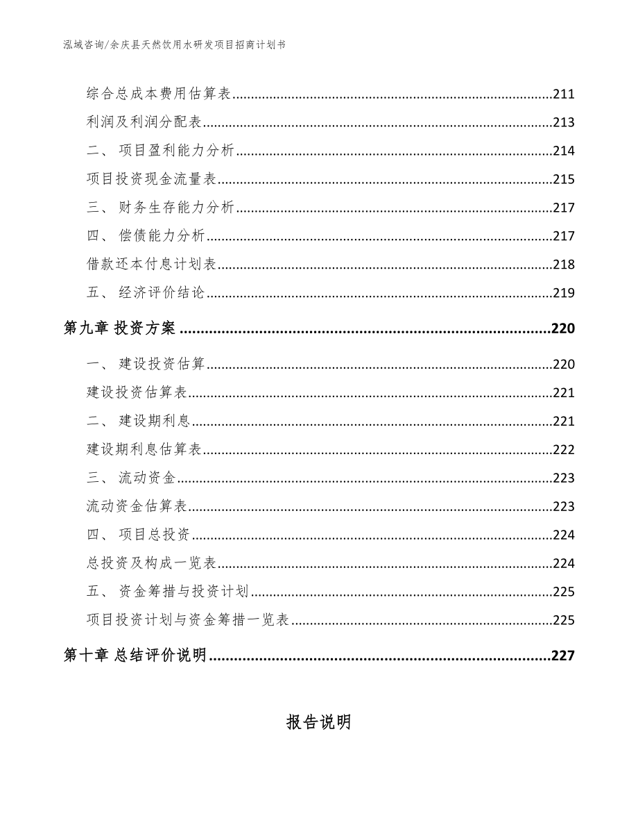 余庆县天然饮用水研发项目招商计划书_第4页