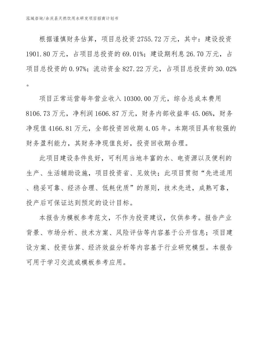 余庆县天然饮用水研发项目招商计划书_第5页