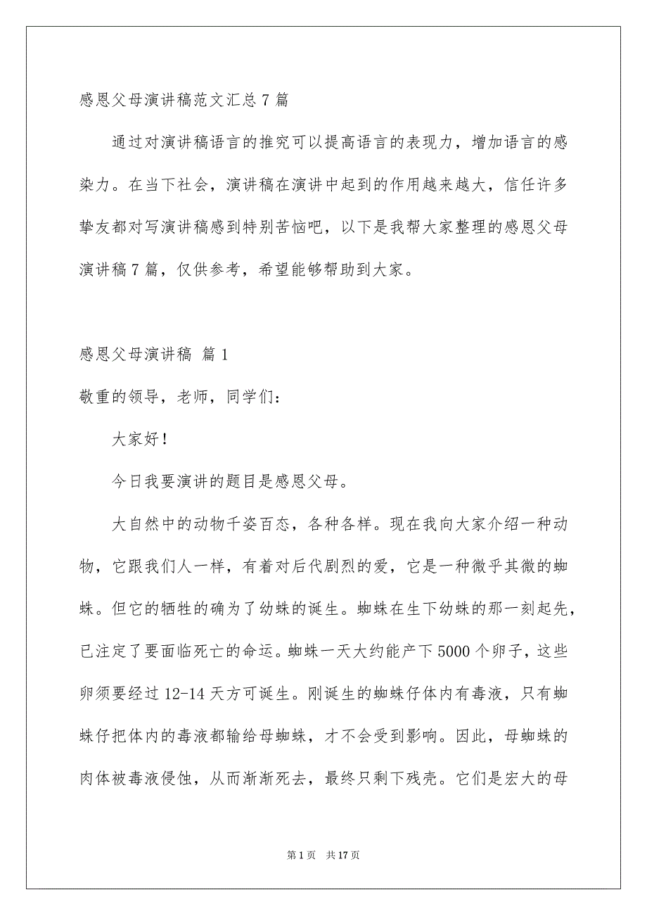 感恩父母演讲稿范文汇总7篇_第1页