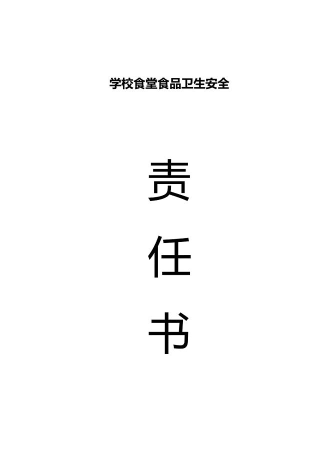 学校食堂食品卫生安全责任书