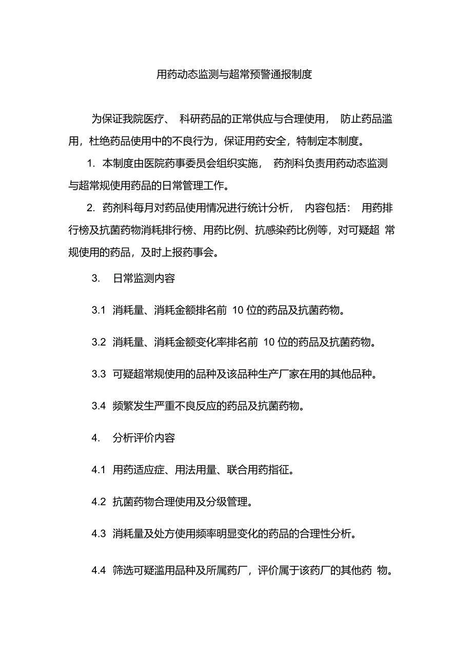 用药动态监测与超常预警通报制度_第1页