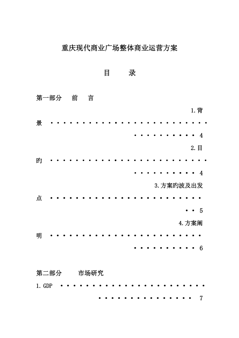 重庆现代商业广场整体商业运营方案_第1页