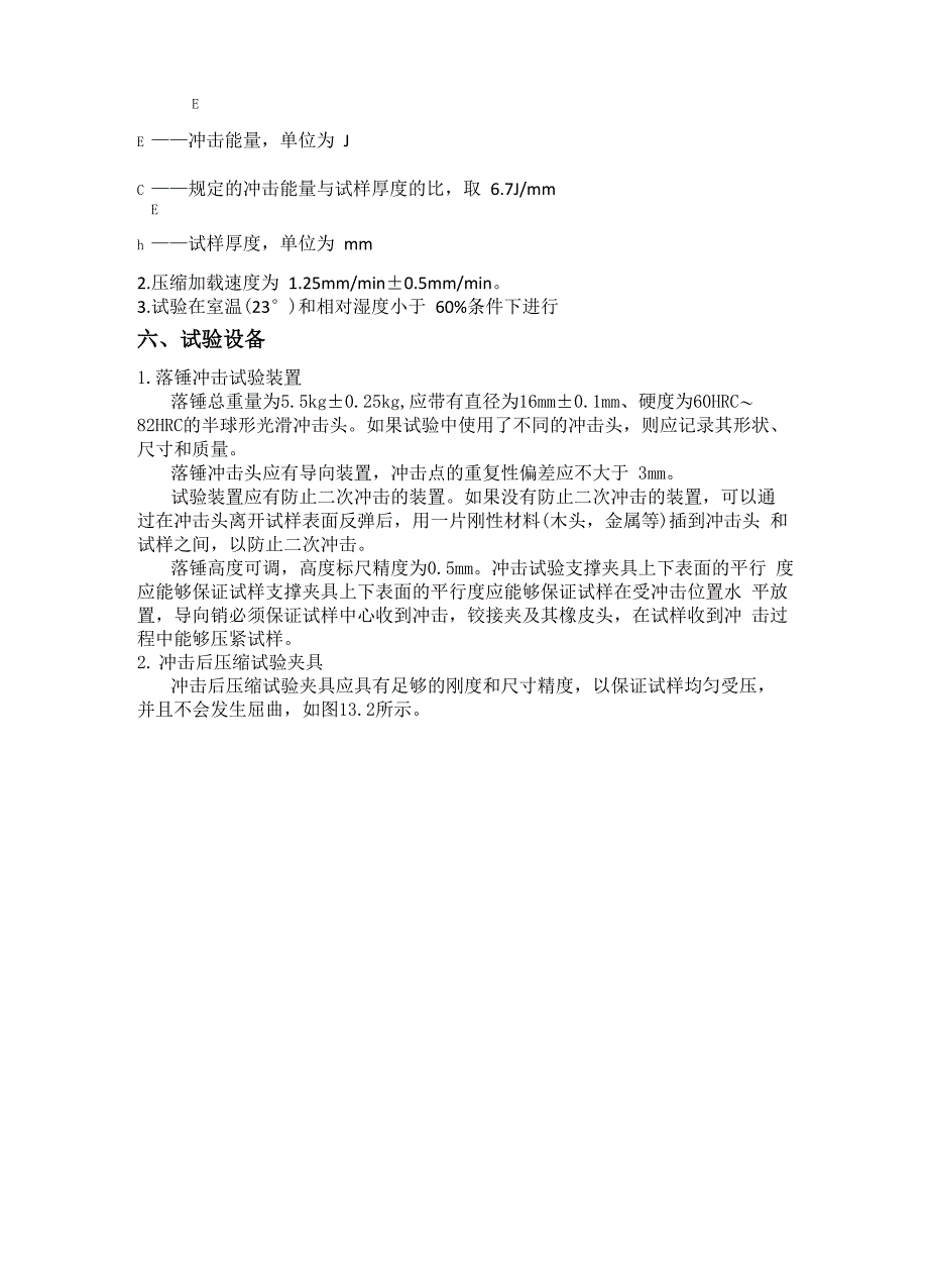 实验 15 纤维增强聚合物基复合材料落锤冲击后压缩试验_第3页