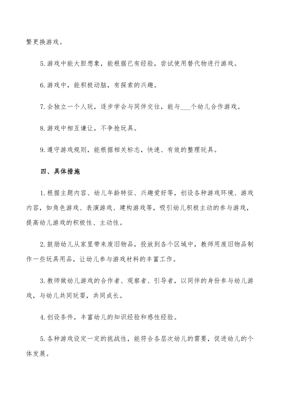 2022年小班游戏计划第二学期_第2页