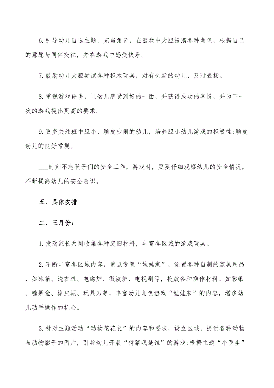 2022年小班游戏计划第二学期_第3页