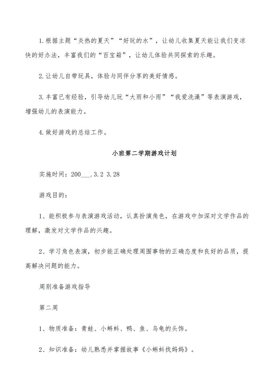 2022年小班游戏计划第二学期_第5页