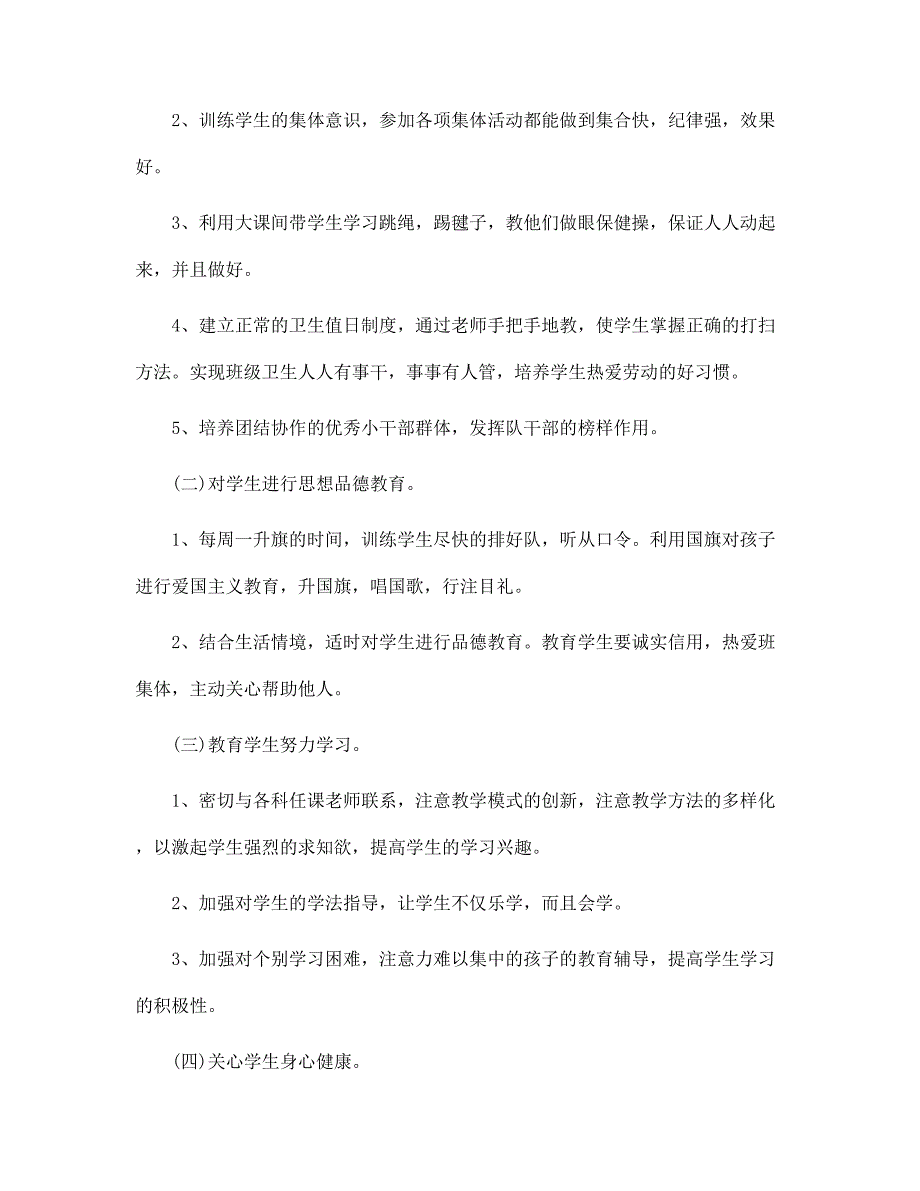 一年级班主任工作计划和教学4篇范文_第2页