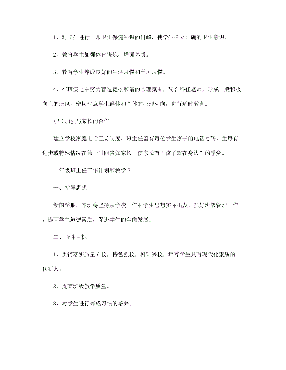 一年级班主任工作计划和教学4篇范文_第3页