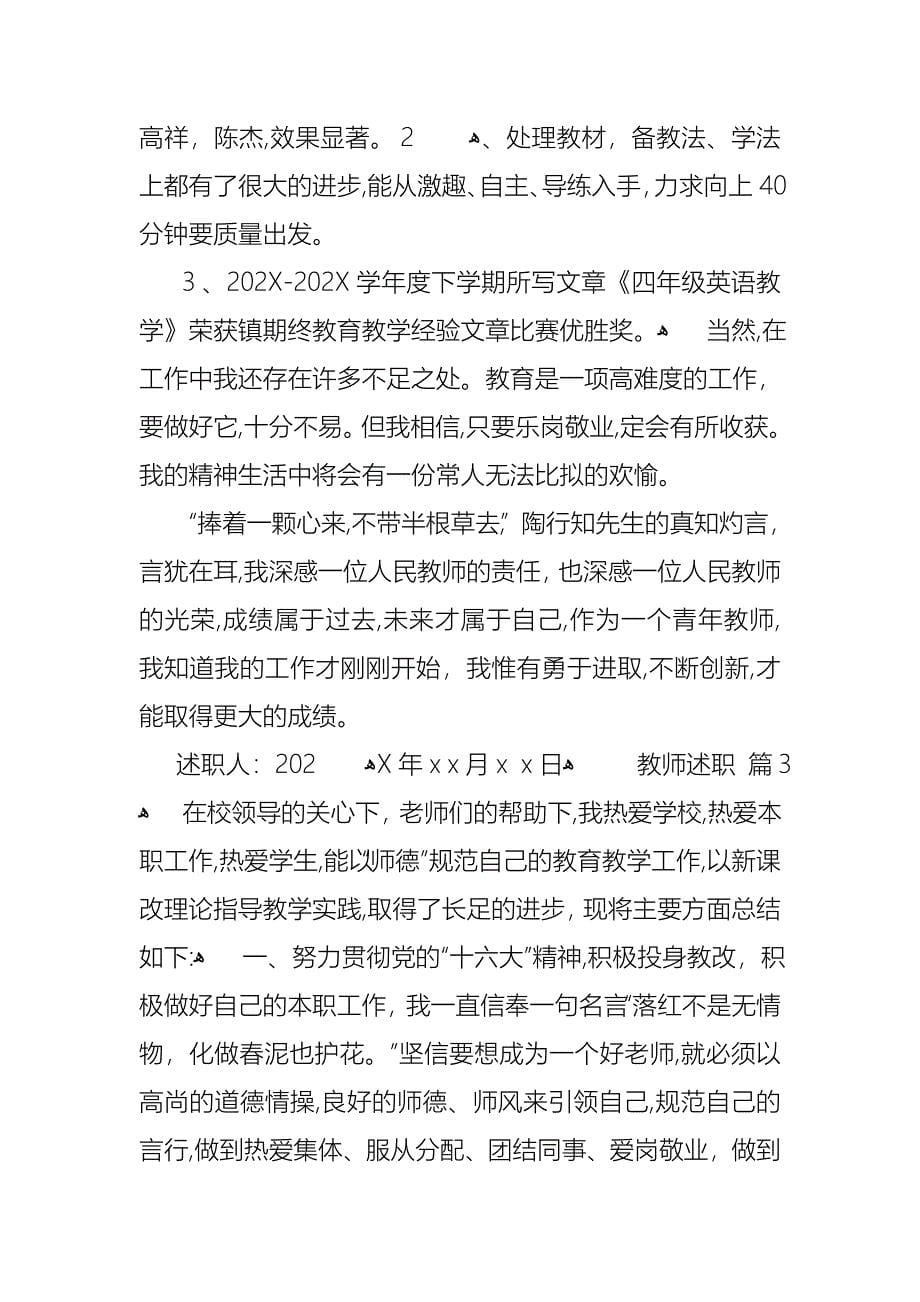 教师述职模板集合6篇_第5页