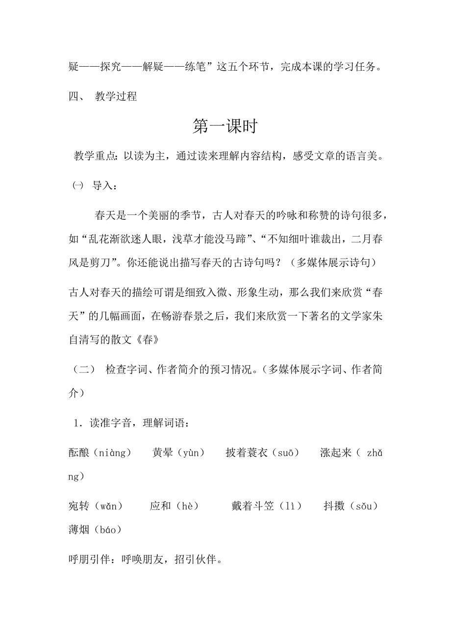 部编人教版七年级语文上册第一单元教学设计_第4页