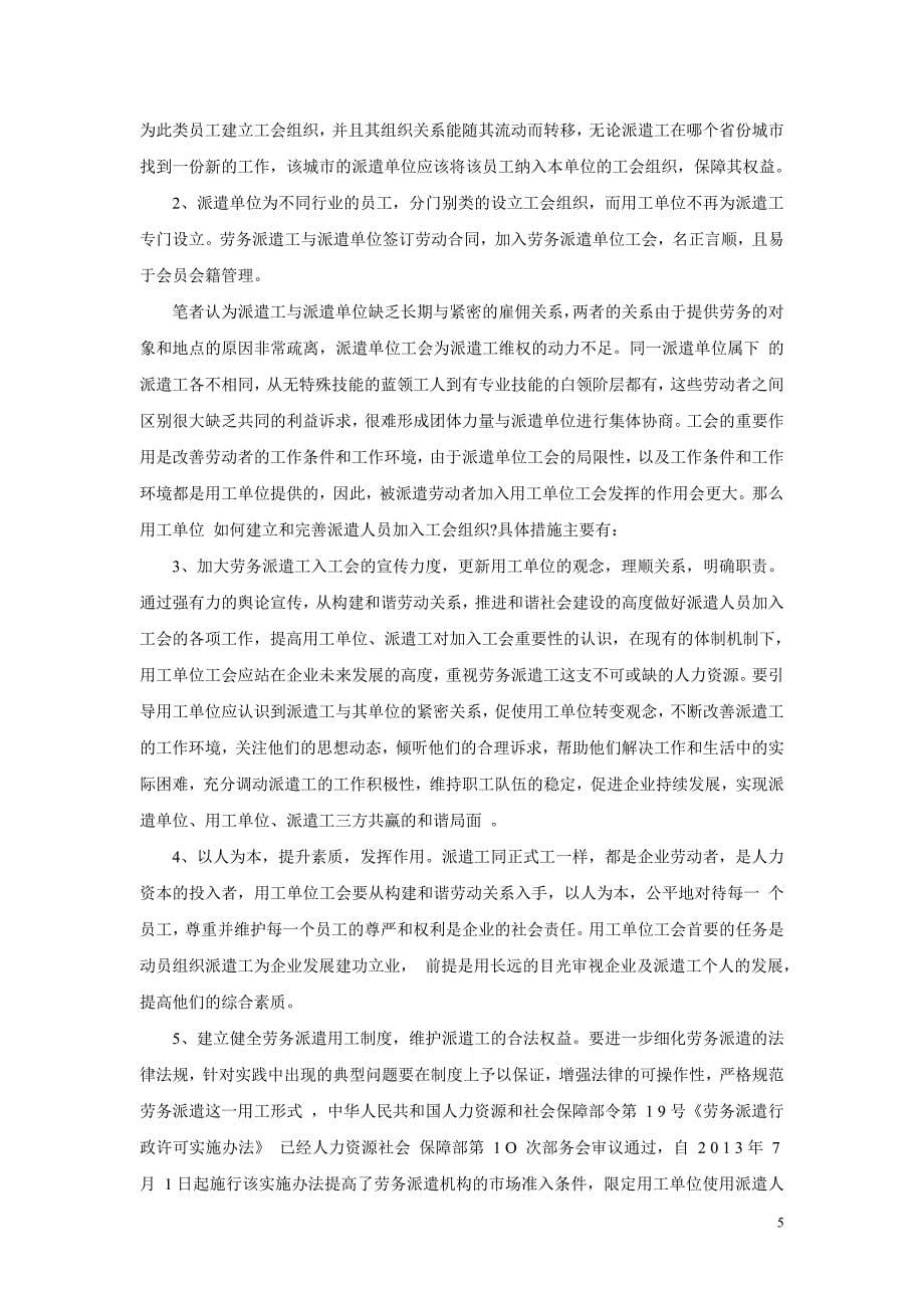 健全工会制度保障劳务派遣员工权益_第5页